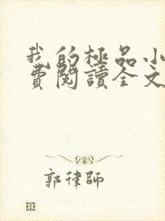 我的极品小姨免费阅读全文小说