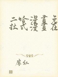 二哈漫画免费下拉式漫画在线观看