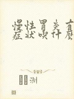 慢性胃炎有什么症状吃什么药效果好