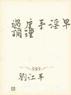 过度手淫早射的调理