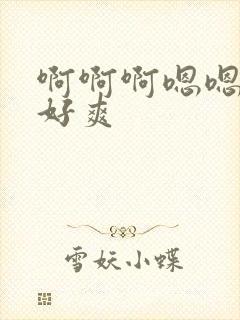 啊啊啊嗯嗯啊啊好爽