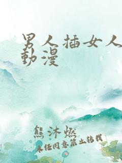 男人插女人屁股动漫