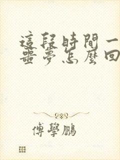 这段时间一直做噩梦怎么回事