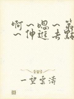 啊～嗯～第一次～伸进去点高h双男小说