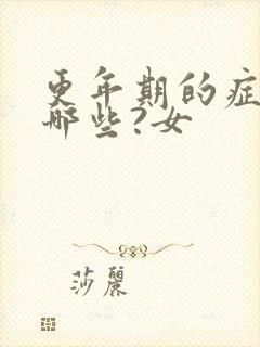 更年期的症状有哪些?女