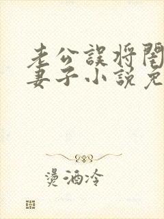 老公误将闺蜜当妻子小说免费阅读