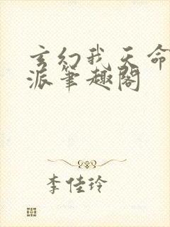 玄幻我天命大反派笔趣阁