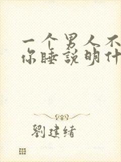 一个男人不抱着你睡说明什么