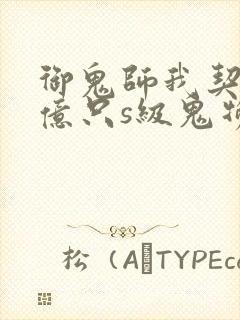 御鬼师我契约了亿只s级鬼物