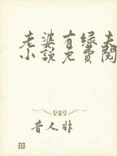 老婆有绿夫情节小说免费阅读