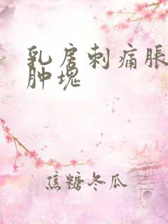 乳房刺痛胀痛有肿块