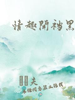 情趣开裆黑丝袜