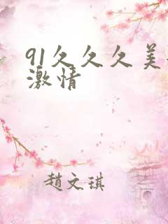 91久久久美女激情