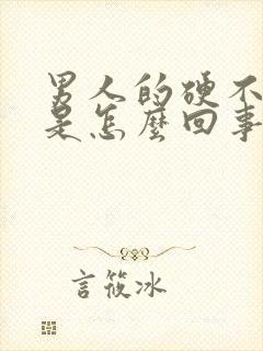 男人的硬不起来是怎么回事