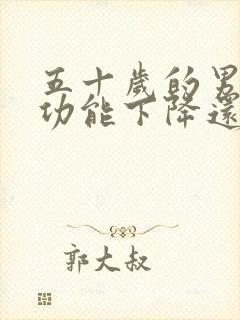 五十岁的男人性功能下降还能恢复吗