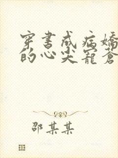 穿书成病娇反派的心尖宠苍桐青青