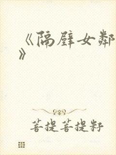 《隔壁女邻居3》