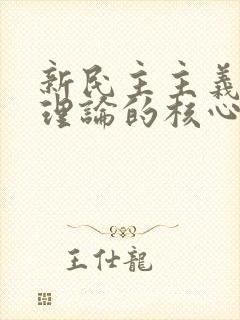 新民主主义革命理论的核心问题是( )