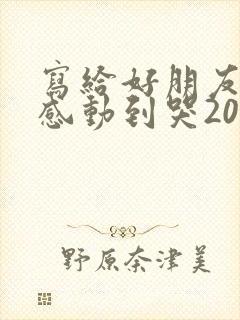 写给好朋友的信感动到哭2000字