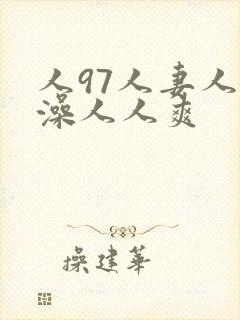 人97人妻人人澡人人爽