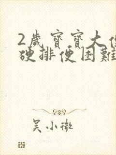 2岁宝宝大便干硬排便困难怎么办