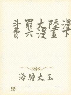 斗罗大陆漫画免费六漫画下拉式