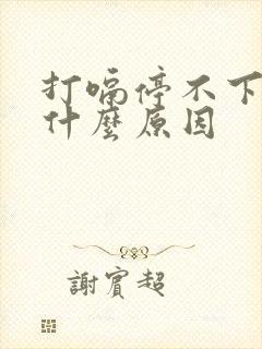 打嗝停不下来是什么原因