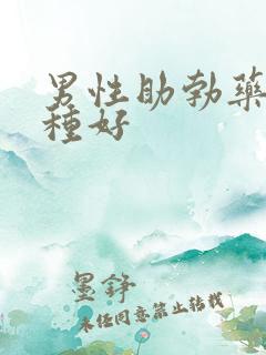 男性助勃药品哪种好