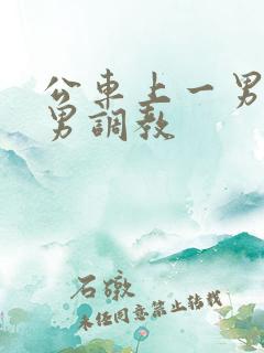 公车上一男被多男调教