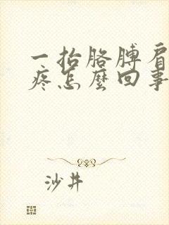 一抬胳膊肩膀就疼怎么回事