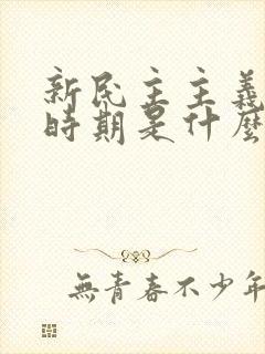 新民主主义革命时期是什么时候