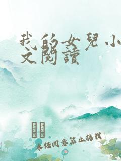 我的女儿小可全文阅读