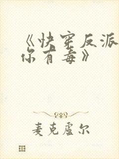 《快穿反派女配你有毒》