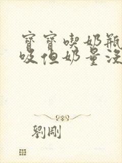 宝宝吃奶瓶一直吸但奶量没少