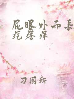 屁眼外面长了个疙瘩痒