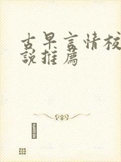 古早言情校园小说推荐