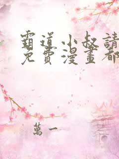 霸道小叔请轻撩免费漫画都市漫画