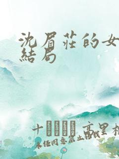 沈眉庄的女儿的结局