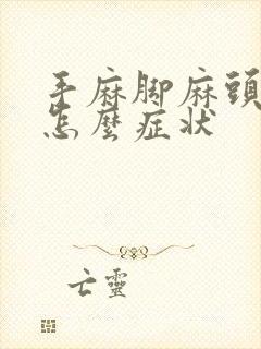 手麻脚麻头疼是怎么症状