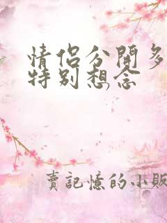 情侣分开多久会特别想念