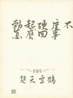 勃起硬度不够是怎么回事