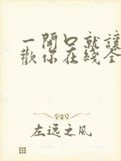 一开口就让人喜欢你在线全文免费阅读