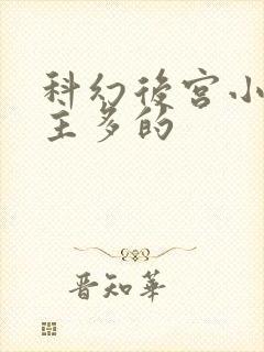 科幻后宫小说女主多的