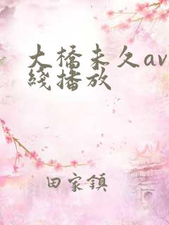 大桥未久av在线播放