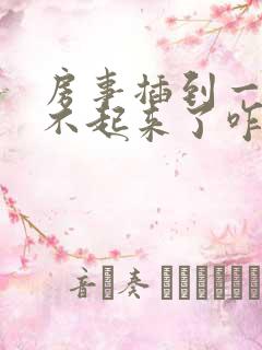 房事插到一半硬不起来了咋治