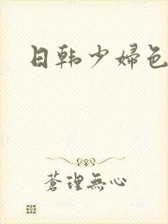 日韩少妇色撸撸