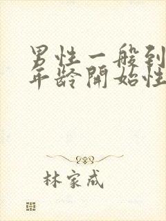 男性一般到多大年龄开始性能力下降