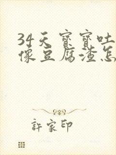 34天宝宝吐奶像豆腐渣怎么办