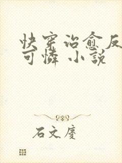 快穿治愈反派小可怜 小说
