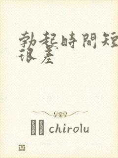 勃起时间短硬度很差